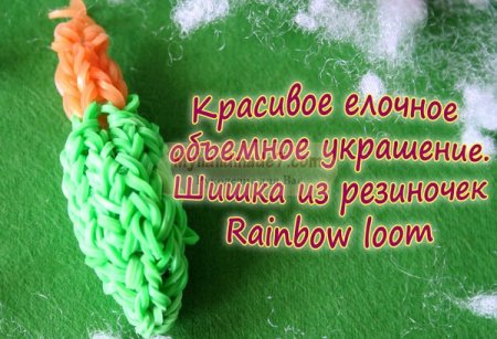 Відео уроки Rainbow loom. Красива ялинкова об'ємна прикраса