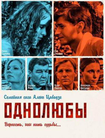 актеры однолюбы сериал