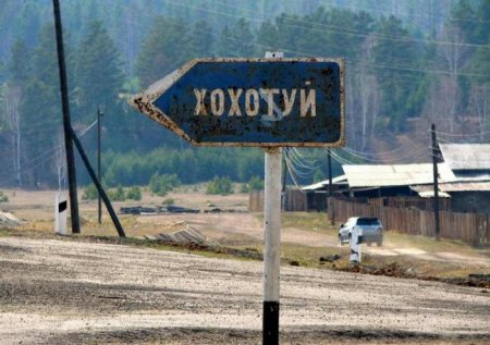 Найсмішніші назви сіл Росії