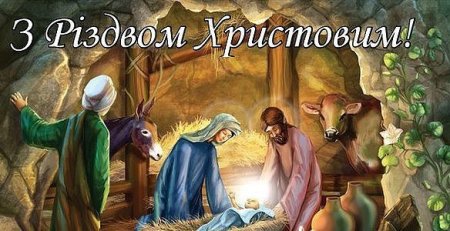 Привітання з Різдвом Христовим 2021 українською