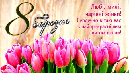 Привітання на 8 березня 2021 року. Короткі, красиві поздоровлення українською
