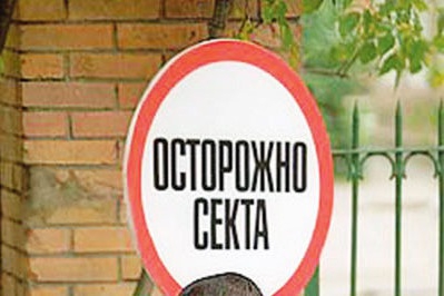 Що таке секта? Чим небезпечні секти Що таке секта? Чим небезпечні секти