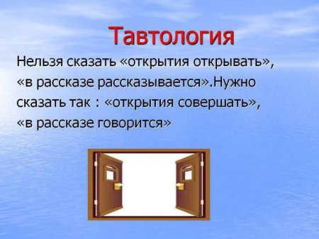 Що таке тавтологія: визначення і приклади