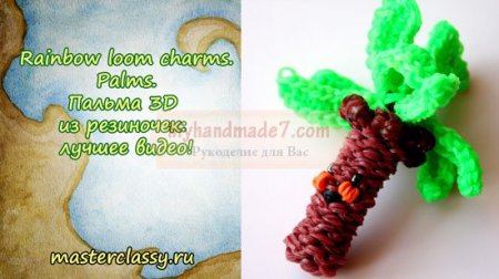 ³ . Rainbow loom charms. Palms.  3D  :  !