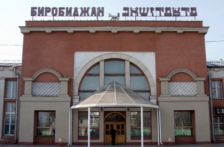 Єврейська автономна область: де знаходиться, особливості управління, символіка та цікаві факти